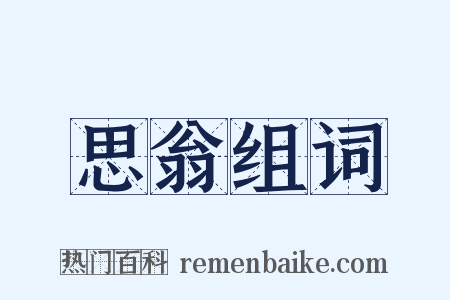 思翁组词是什么意思的图片